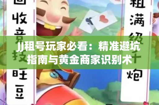 JJ租号玩家必看：精准避坑指南与黄金商家识别术