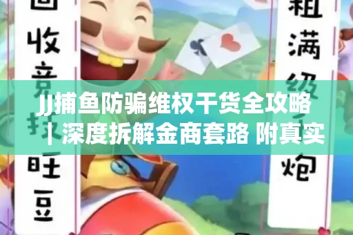 JJ捕鱼防骗维权干货全攻略｜深度拆解金商套路 附真实操作案例